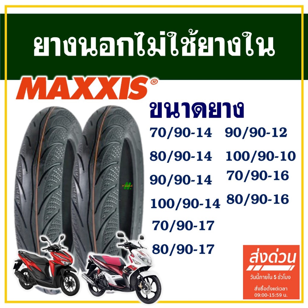 ยางนอก Maxxis ไม่ใช้ยางใน ขอบ 10 / 14  / 16 / 17 สําหรับรถจักรยานยนต์ , รถสกู๊ตเตอร์ (ราคาต่อ1เส้น)
