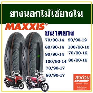 ยางนอก Maxxis ไม่ใช้ยางใน ขอบ 10 / 14  / 16 / 17 สําหรับรถจั…