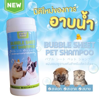 Fresh Paws Bubble Sheet Pet Shampoo แผ่นแชมพูอาบแห้ง สัตว์เล…
