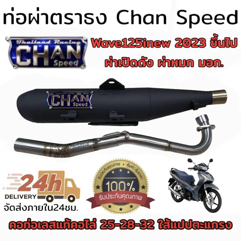 ท่อผ่า(ดัง/หมก มอก.)รุ่น wave125 Chan speed ตราธง ปลายเดิมพร้อม คอสแตนเลส แรงขึ้นแน่นอน