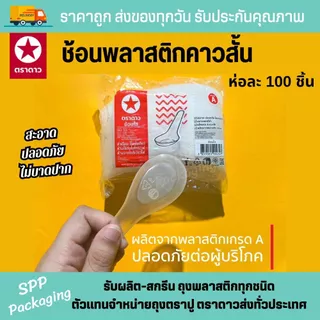 [ยกหิ้ว25แพค] ช้อนสั้นพลาสติก ตราดาว สีใส/ สีขุ่น แพคละ 100ชิ้น รวม2500ชิ้น สะอาด ไม่บาดปาก