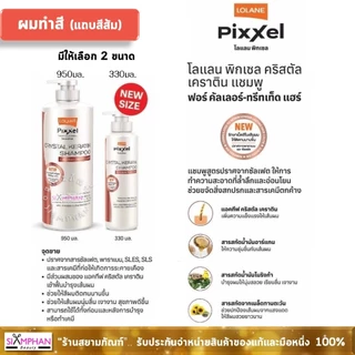 โลแลน พิกเซล คริสตัล เคราติน แชมพู | Lolane Pixxel Crystal Keratin Shampoo