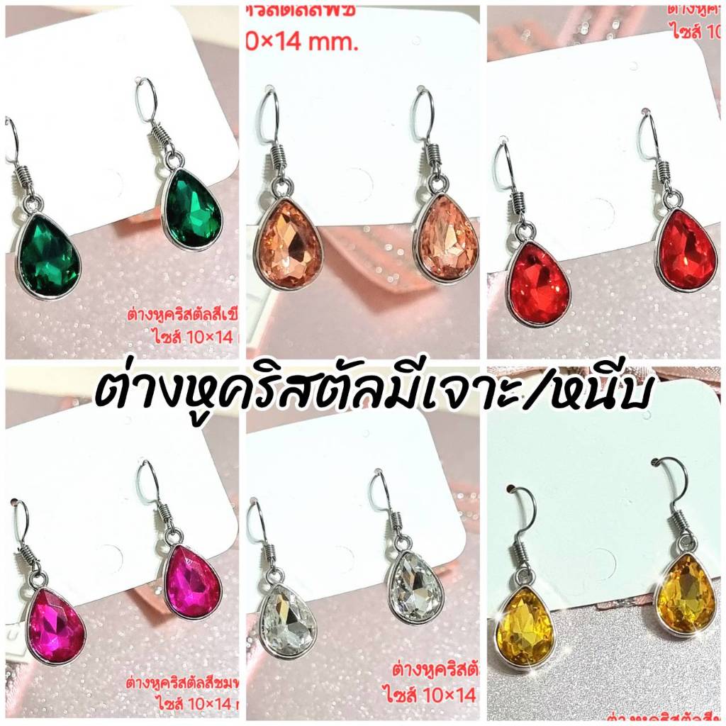 ต่างหูคริสตัลมีเจาะและหนีบไม่เจาะหูร้านไทยพร้อมส่งทุกแบบค่ะ