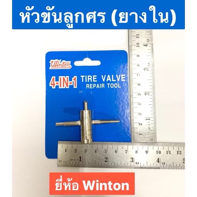 หัวขันลูกศร ยางใน แบบ4 in 1 ยี่ห้อ Winton ใช้กับรถยนต์ จักรยาน มอเตอร์ไซค์ ตัวขันศร Tire Valve ขันลูกศร