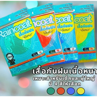 เสื้อกันฝน เนื้อหนา ของผู้ใหญ่(1โหล 12 ชิ้นคละ 4 สี)กันน้ำ เ…