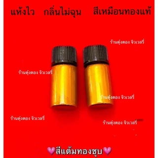 สีแต้มสีทอง สำหรับทองชุบ เกรดพรีเมียม