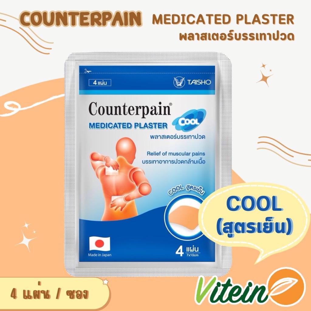 Counterpain Plaster แผ่นแปะบรรเทาปวด เคาน์เตอร์เพน สูตรเย็น ซองละ 4 แผ่น