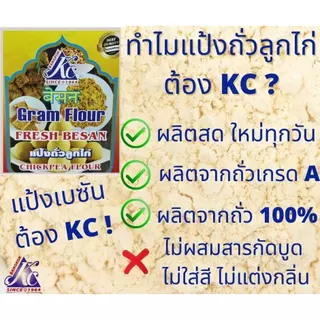 แป้งถั่วลูกไก่ ( Gram Flour ) 500 กรัม KC Besan Fresh Chickpea Flour