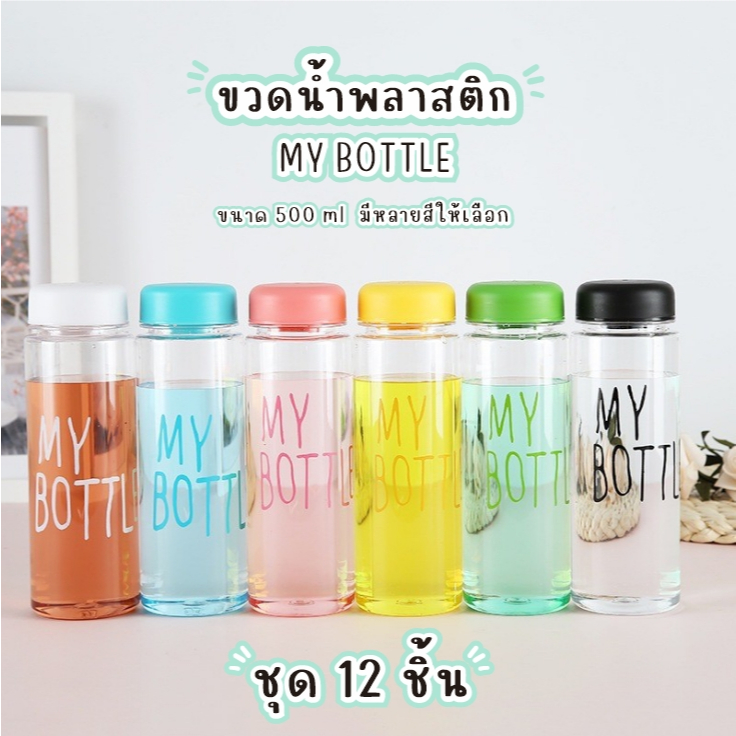 JJdaily2  ขวดน้ำพลาสติก 12 ชิ้น My bottle  คละสี คุ้มค่า ราคาถูก ขนาด 500 ml. วางแนวนอนได้ A123-12