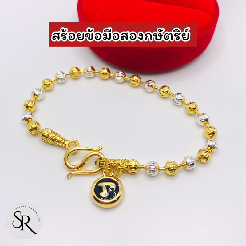 สร้อยข้อมือ 2-3 กษัต ห้อยเม็ดนะโม ลายเม็ดจีบสวยงาม