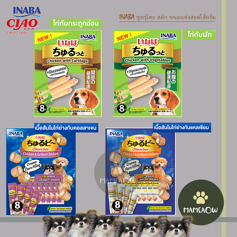 (แพ็ค8ชิ้น)Ciao Inaba Churutto/Churu Bee ชูหรุโตะ/ชูหรุบี สติ๊กสอดไส้ครีม ขนมสุนัข 10g(8ซอง)