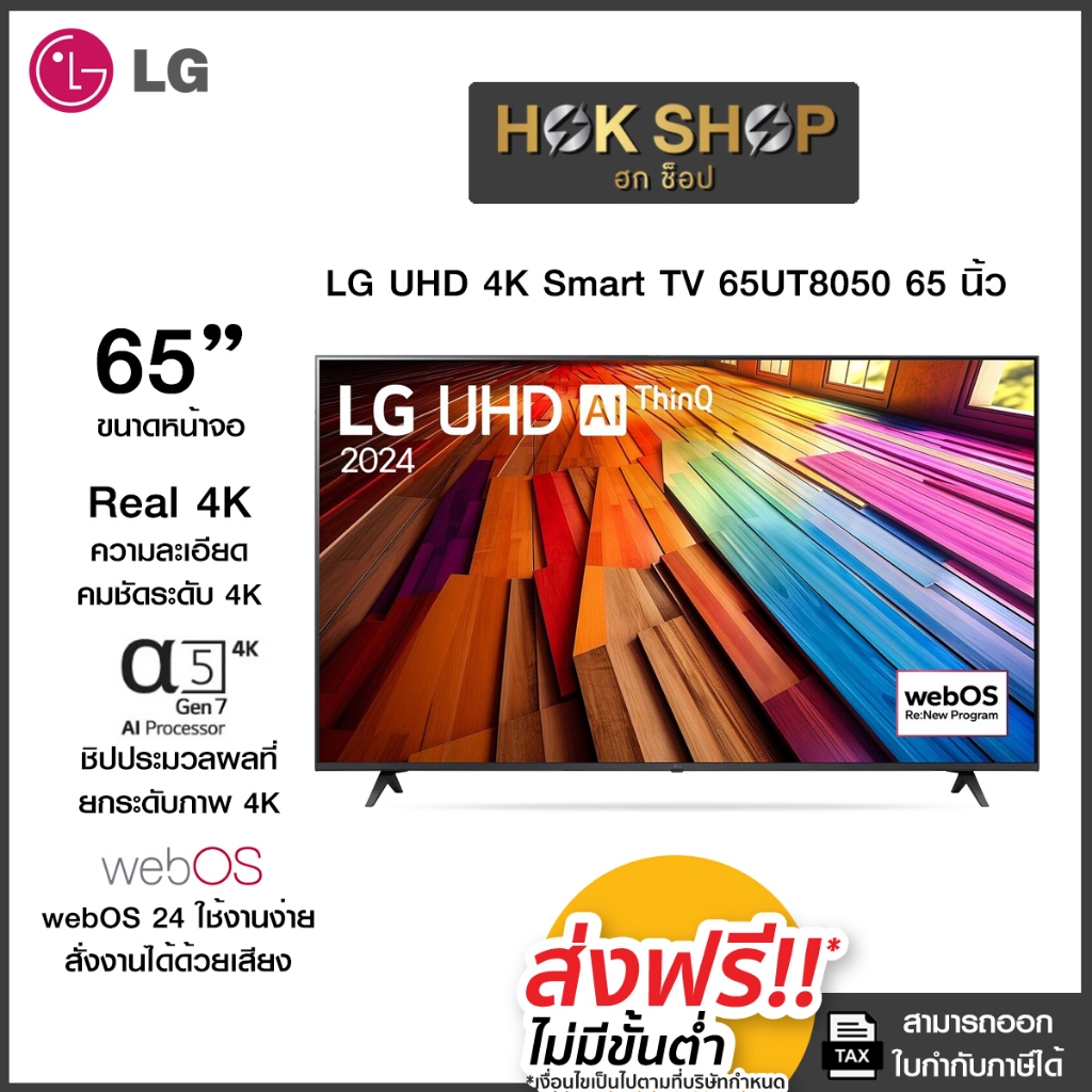 LG UHD 4K Smart TV 65UT8050 65" รุ่น 65UT8050PSB ประกันศูนย์ไทย (ปี2024)