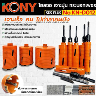 KONY โฮลซอร์เจาะปูน หัวเพชร 160 mm KN-D012 1นิ้ว -6นิ้ว(เลือ…