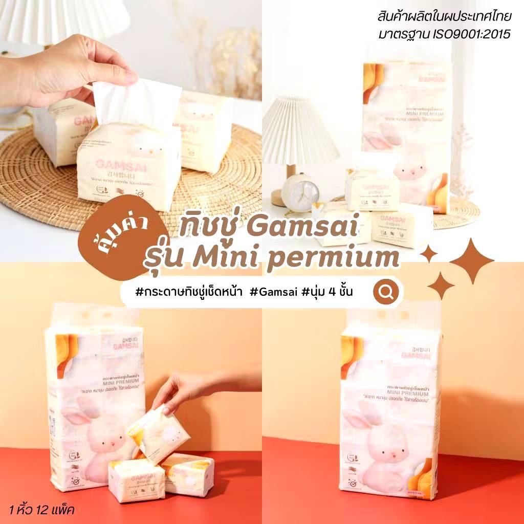 GAMSAI แก้มใสกระดาษทิชชู่เช็ดหน้า รุ่น MINI PREMIUM หนา4 ชั้น (1 หิ้ว บรรจุ 12 ห่อ)