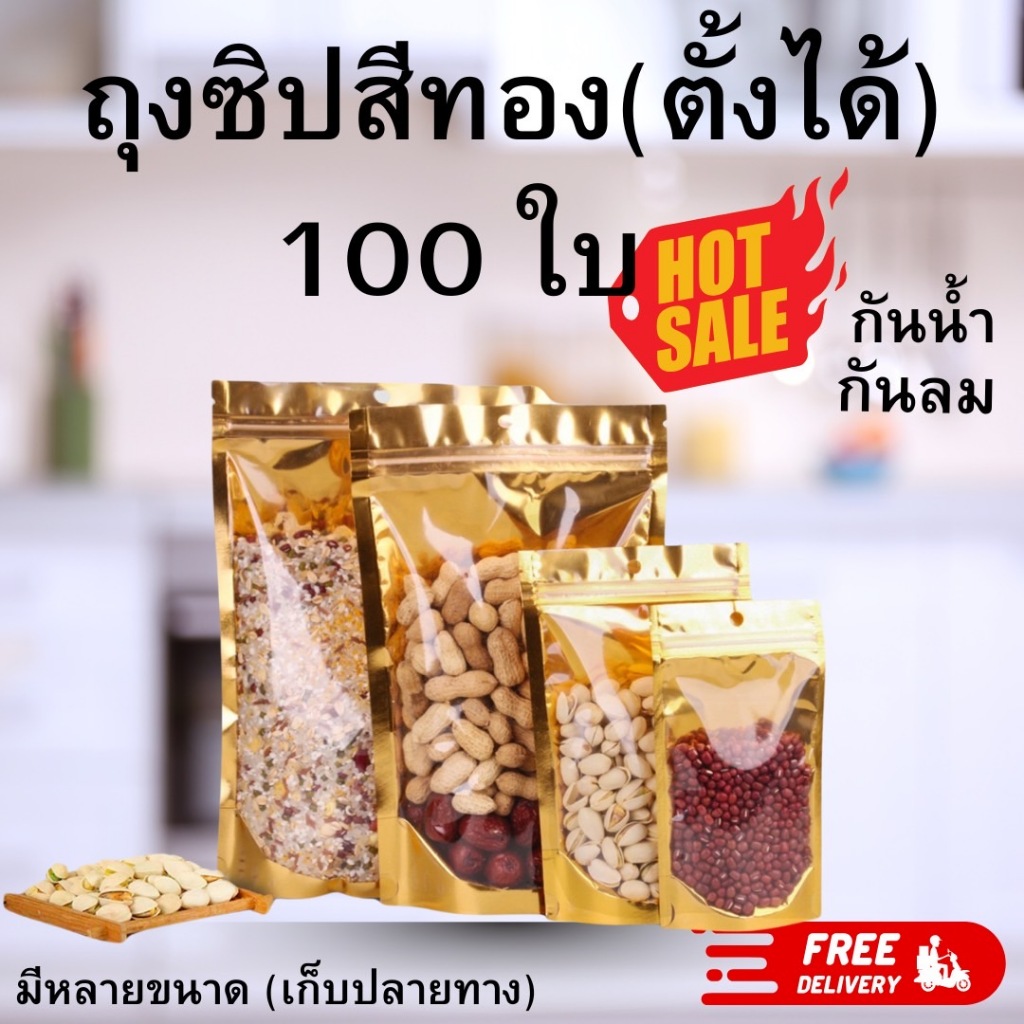 ถุงฟอยด์ซิปล๊อคสีทองแพ็ค 100 ใบ ตั้งได้ หน้าใสหลังทอง ด้านหลังทึบ ถุงขนม ซองขนม