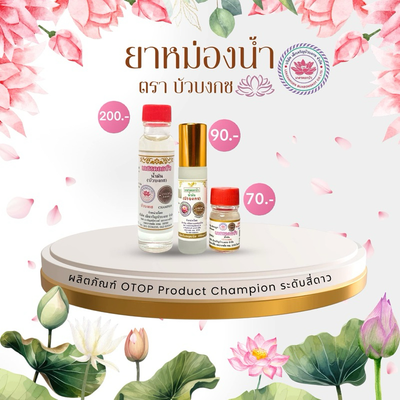 ยาหม่องน้ำ ตราบัวบงกช ผลิตภัณฆ์ OTOP ระดับ 4 ดาว