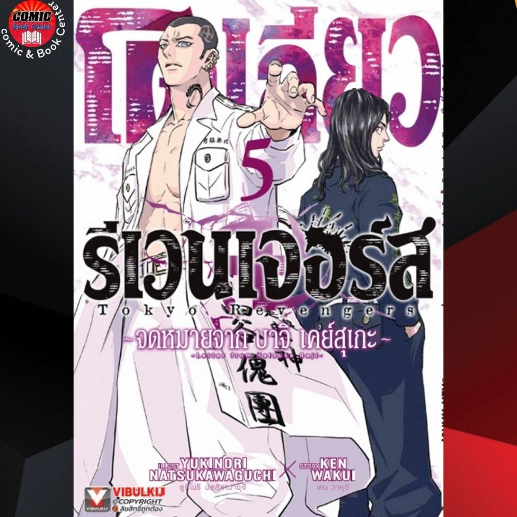 VBK.. โตเกียวรีเวนเจอร์ ภาค จดหมายจาก บาจิ เล่ม 1-5