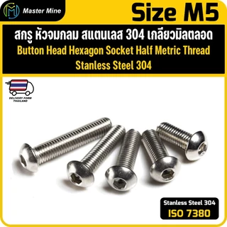 สกรู หัวจมกลม สแตนเลส เกลียวมิลตลอด M5 ISO7380 Button Head Hexagon Socket SUS 304