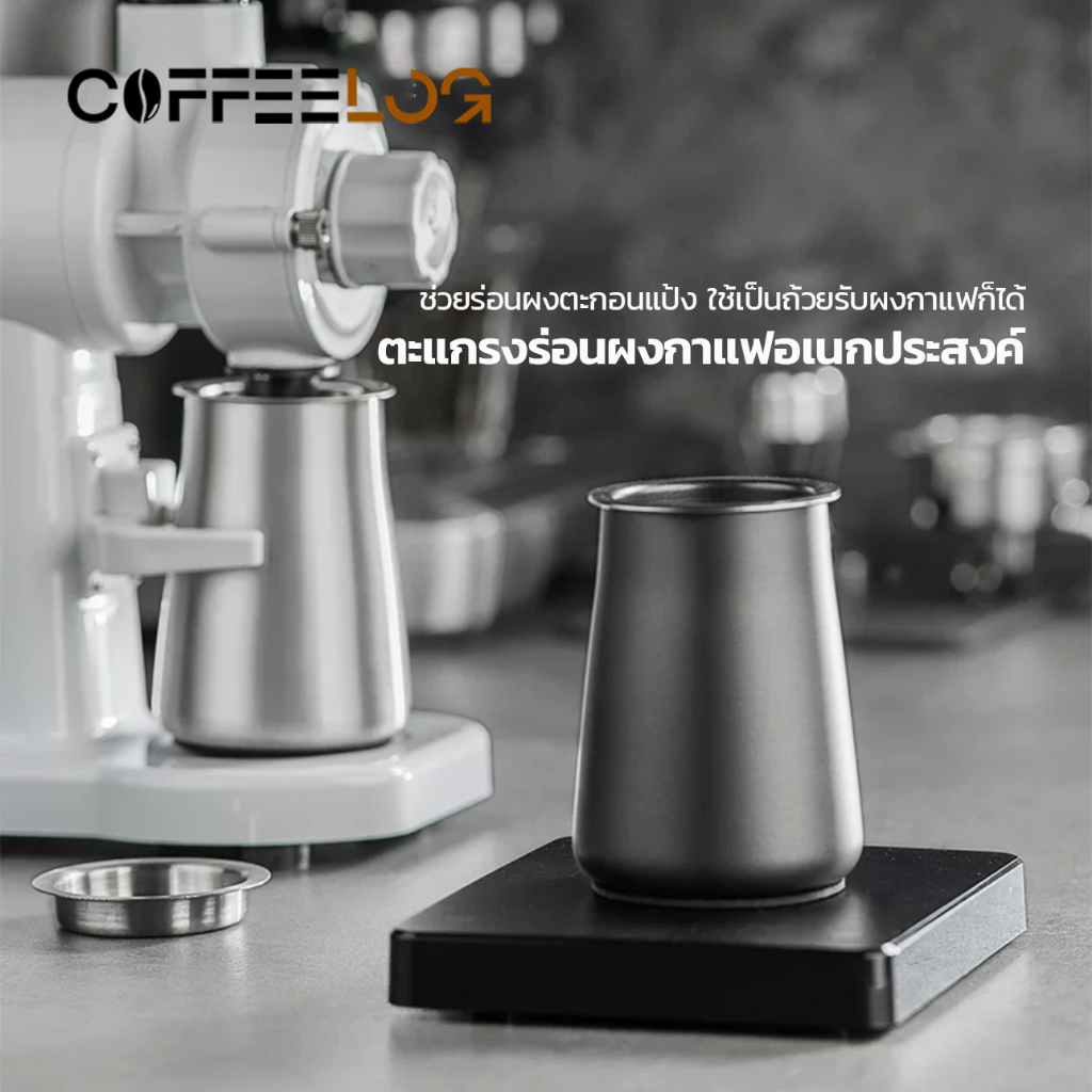 Coffee Log ตะแกรงร่อนผงกาแฟ Coffee Powder Sifter304 สแตนเลส อุปกรณ์กาแฟ ที่ร่อนผงกาแฟ ถ้วยรับกาแฟ โดสกาแฟ