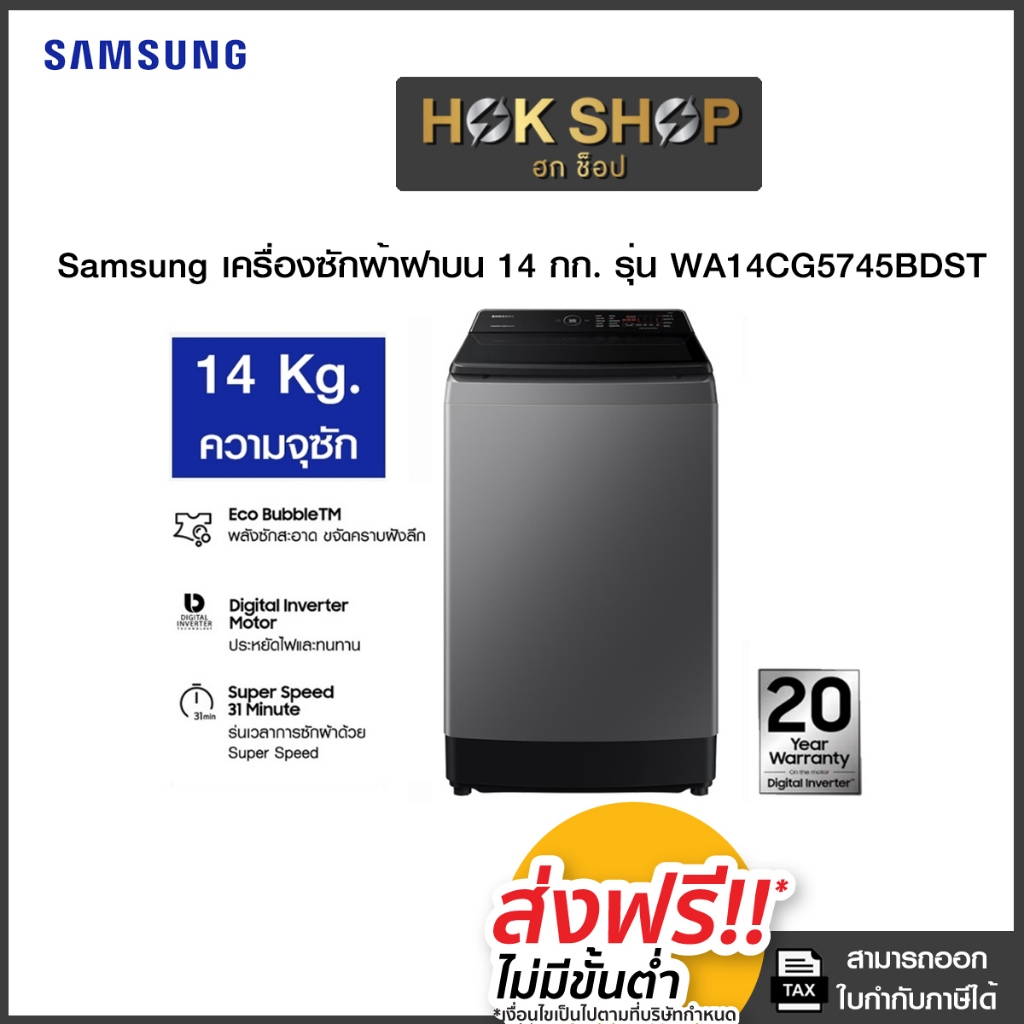 Samsung เครื่องซักผ้าฝาบน ขนาด 14 กก. รุ่น WA14CG5745BDST ประกันศูนย์เครื่องแท้100%