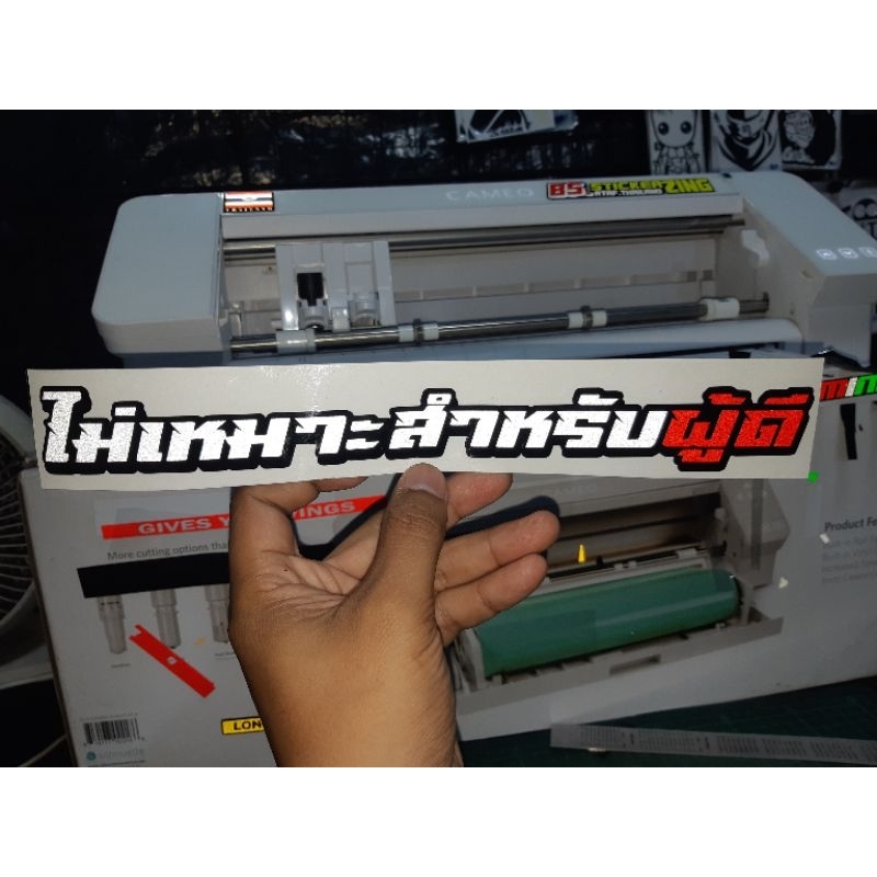 สติ๊กเกอร์แต่งรถคำกวน #ไม่เหมาะสำหรับผู้ดี งานตัดประกอบสะท้อนแสง