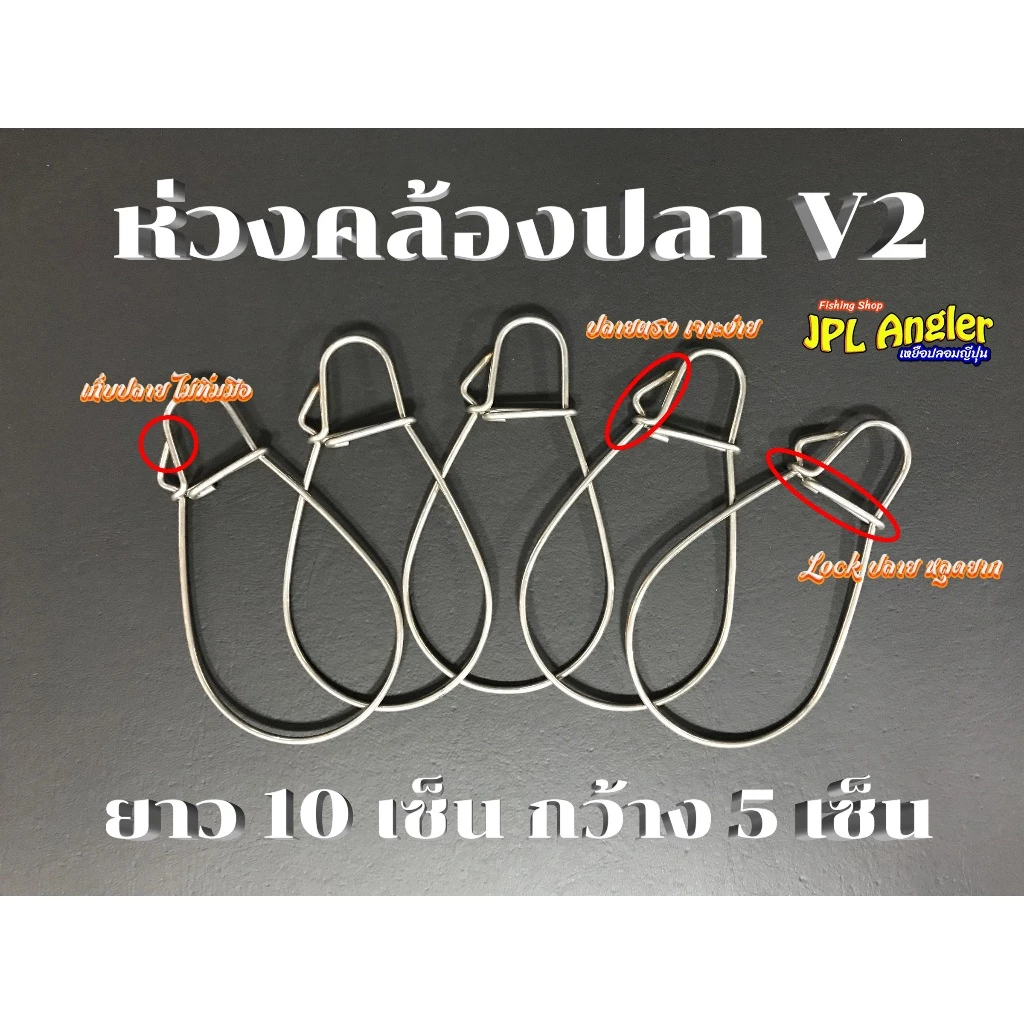 ห่วงคล้องปลา V2 รุ่นใหม่พัฒนาให้ดียิ่งขึ้น ลดปัญหาห่วงเปิดเอง ไม่เป็นสนิม แข็งแรง