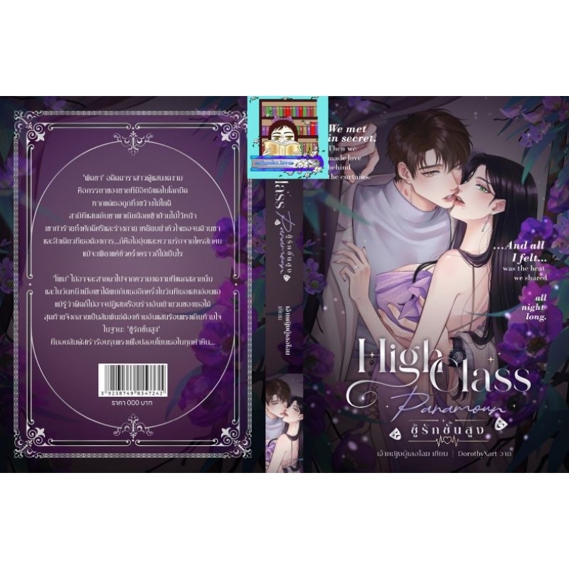 (พร้อมส่ง!) High Class Paramour ชู้รักชั้นสูง *เจ้าหญิงผู้เลอโฉม