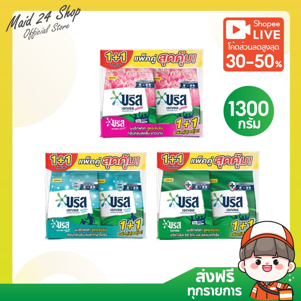 [1 แถม 1] (ส่งฟรี) (ไม่ Pre Order) บรีส เอกเซล ผงซักฟอกสูตรเข้มข้น 1300 ก.
