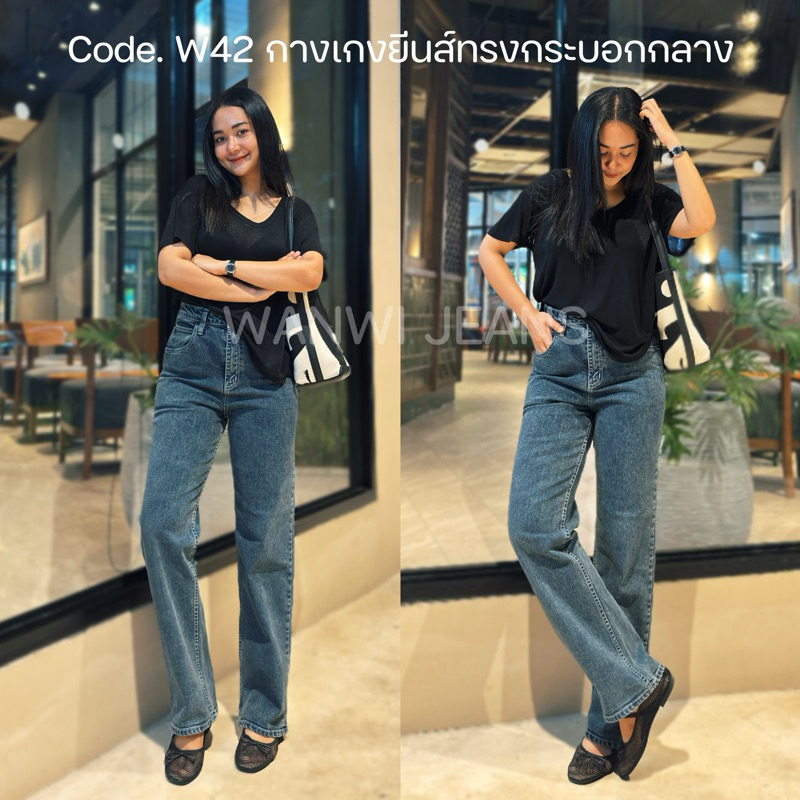 Code. W42 กางเกงยีนส์ทรงกระบอกกลางผ้ายืด