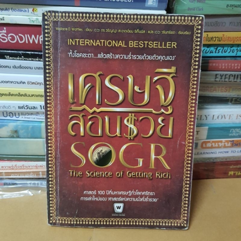 เศรษฐีสอนรวย : The Science of Getting Rich(หนังสือมือสองสภาพปานกลาง)