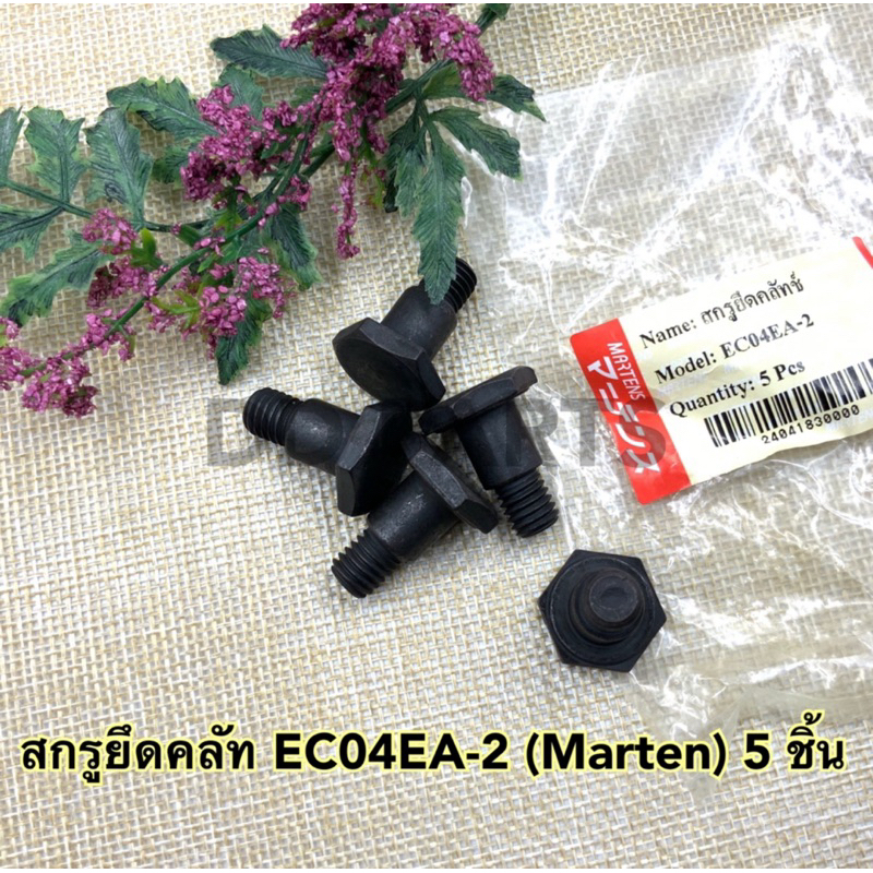 สกรู ยึดคลัท EC04EA-2 (Martens) 5 ชิ้น อย่างดี ตรงรุ่น