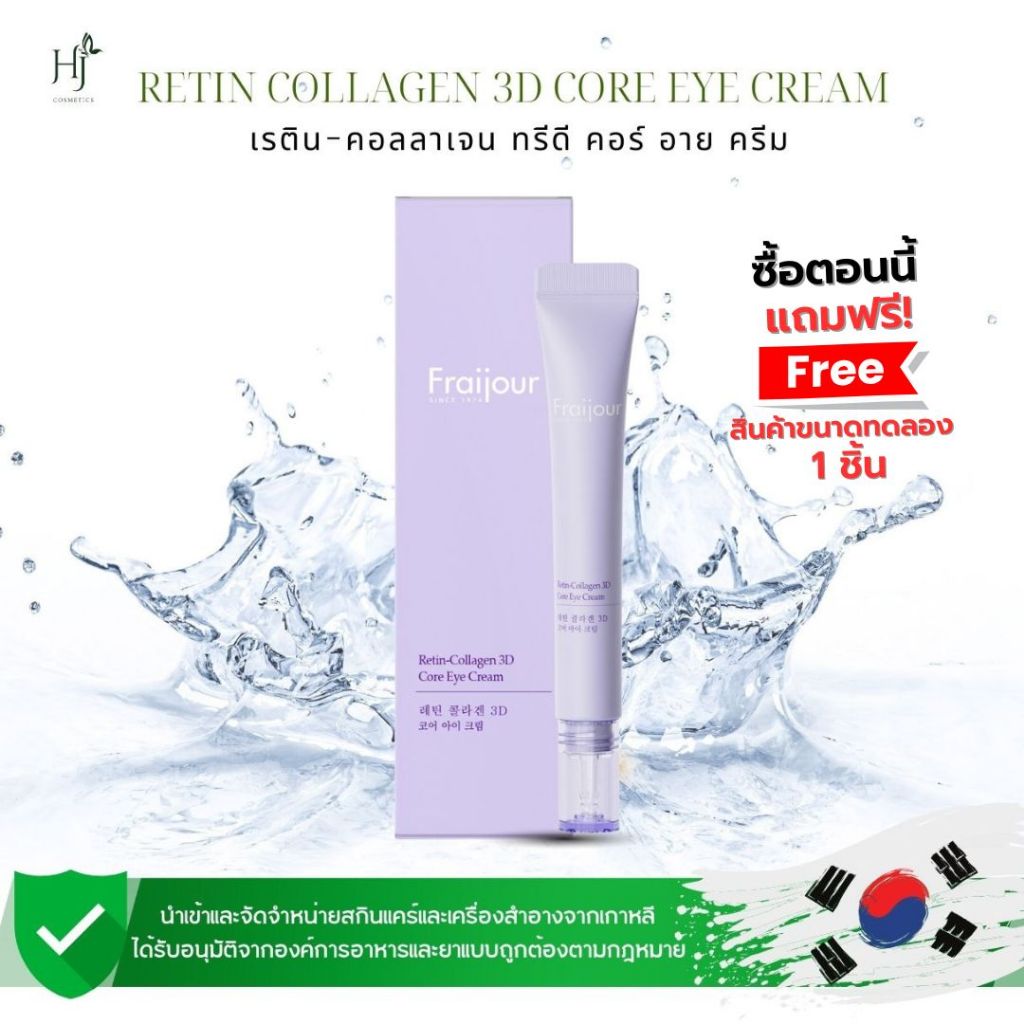Fraijour Retin collagen 3D core Eye Cream ฟรายจัวร์ เรติน-คอลลาเจน ทรีดี คอร์ อาย ครีม (ครีมบำรุงรอบดวงตา)