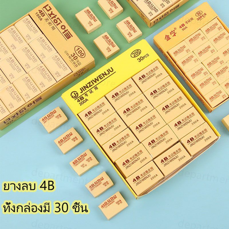 ยางลบ 4B ยางลบสอบ เหมาะสำหรับดินสอทุกรุ่น สีครีม 50A เครื่องเขียน อุปกรณ์การเรียน ยางลบดินสอ