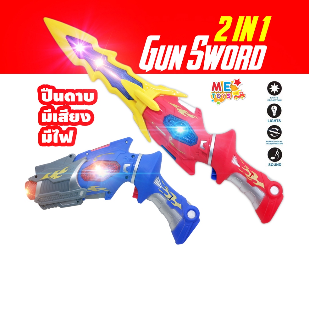 🔫⚔METOYS ปืนไฟฟ้า ปืนดาบ ปืนอวกาศ มีเสียง มีไฟ ปืนของเล่น มีของเล่น 3316