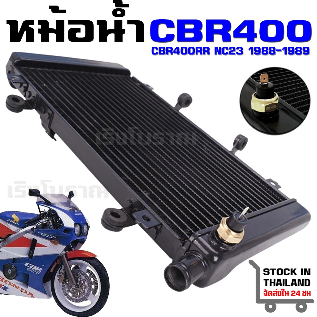 หม้อน้ำ HONDA CBR400 CBR400RR NC23 ปี 1988-1989