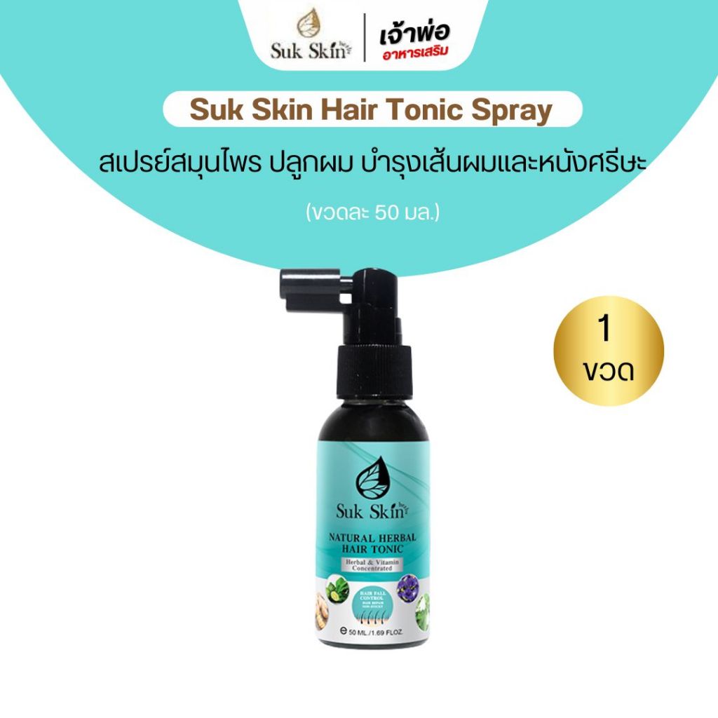 [พร้อมส่ง] SukSkin HairTonic สเปรย์สมุนไพรสุขสกิน แฮร์โทนิค บำรุงผม ผมหลุดร่วง ผมบาง โปร 1ขวด