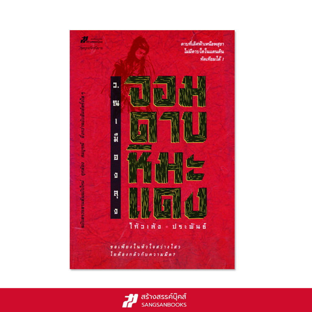 จอมดาบหิมะแดง (เล่มเดียวจบ)