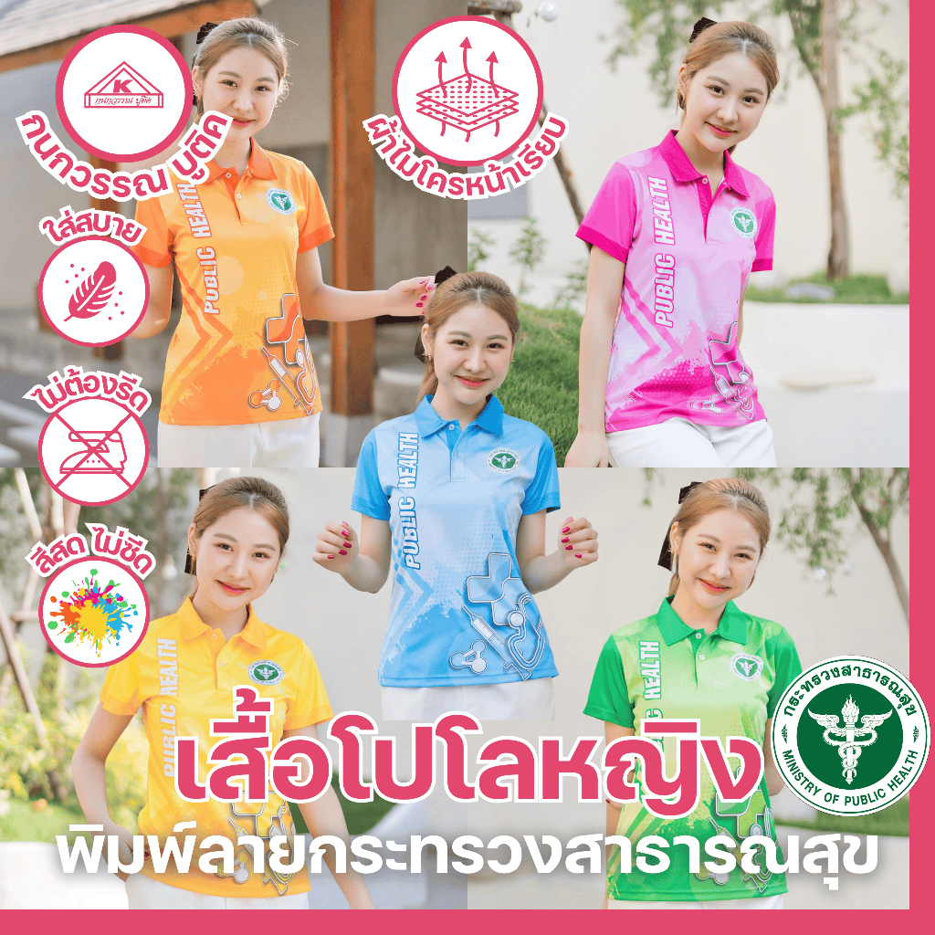 เสื้อพิมพ์ลาย เสื้อโปโลสาธารณสุข หญิง 5 สี