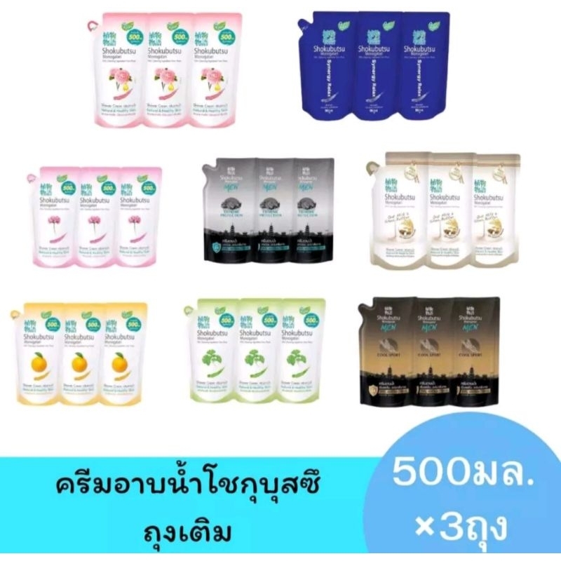 [2แถม1]💥ส่งฟรี💥ครีมอาบน้ำโชกุบุสซึ  โมโนกาตาริ แบบถุงเติม ขนาด400- 500 มล. x3แพค💥โค้ชส่งฟรีค่าส่งถูก💥