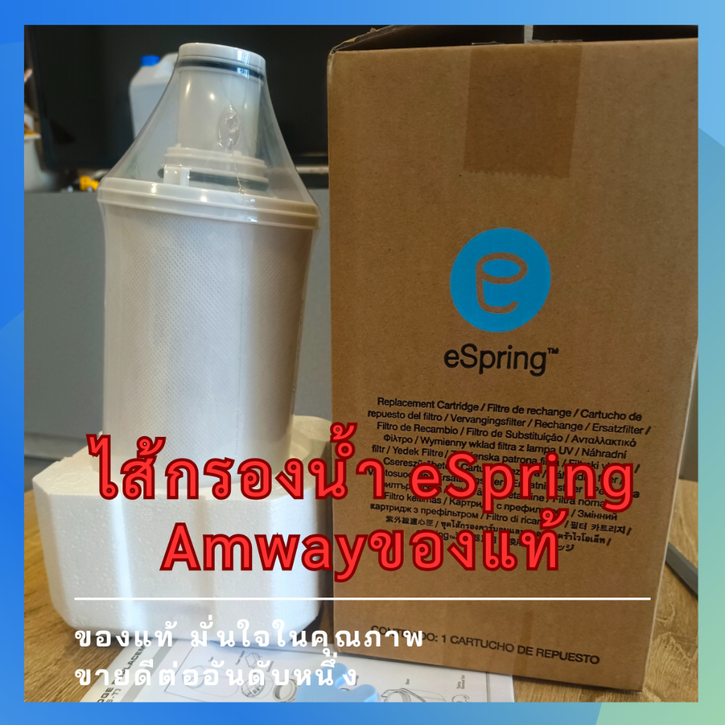 ไส้กรองน้ำ เครื่องกรองน้ำ Amway