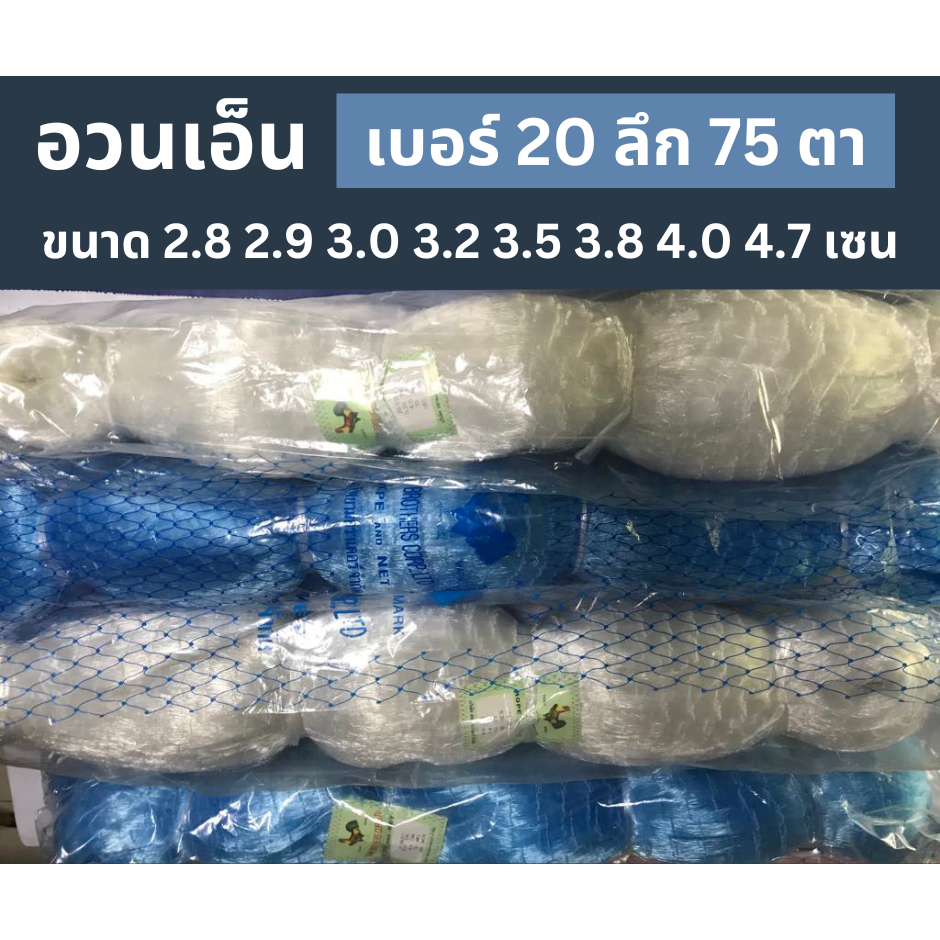 อวนเอ็นเบอร์ 20 ลึก 75 ตา  ขนาดตา 2.8 2.9 3.0 3.2 3.5 3.8 4.0 4.7 เซน ยาว 180 เมตร ตราไก่ สีฟ้า  อวนปลากระบอก อวนปลาทราย