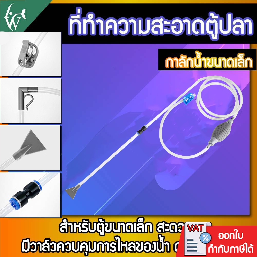 CHONG HENG กาลักน้ำขนาดจิ๋ว ดูดขี้ปลา สำหรับตู้ขนาดเล็ก อุปกรณ์เปลี่ยนน้ำปลา  Siphon Gravel Cleaner