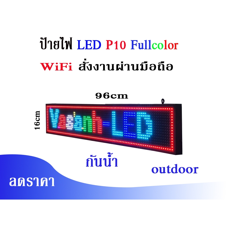 ป้ายไฟLEDอักษรวิ่งโฆษณาตัวอักษร LED P10 Full Color WiFi Outdoor ส่งข้อมูลผ่านมือถือ กันน้ำ