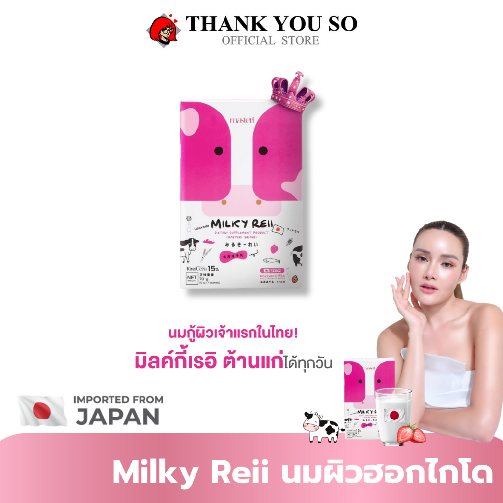มิลค์กี้เรอิ Milky reii ผงชงบำรุงผิว ต้านแก่ ผิวใส ฉ่ำน้ำ นมกู้ผิวญี่ปุ่น บำรุงผิวกระดูก 1 กล่อง7ซอง