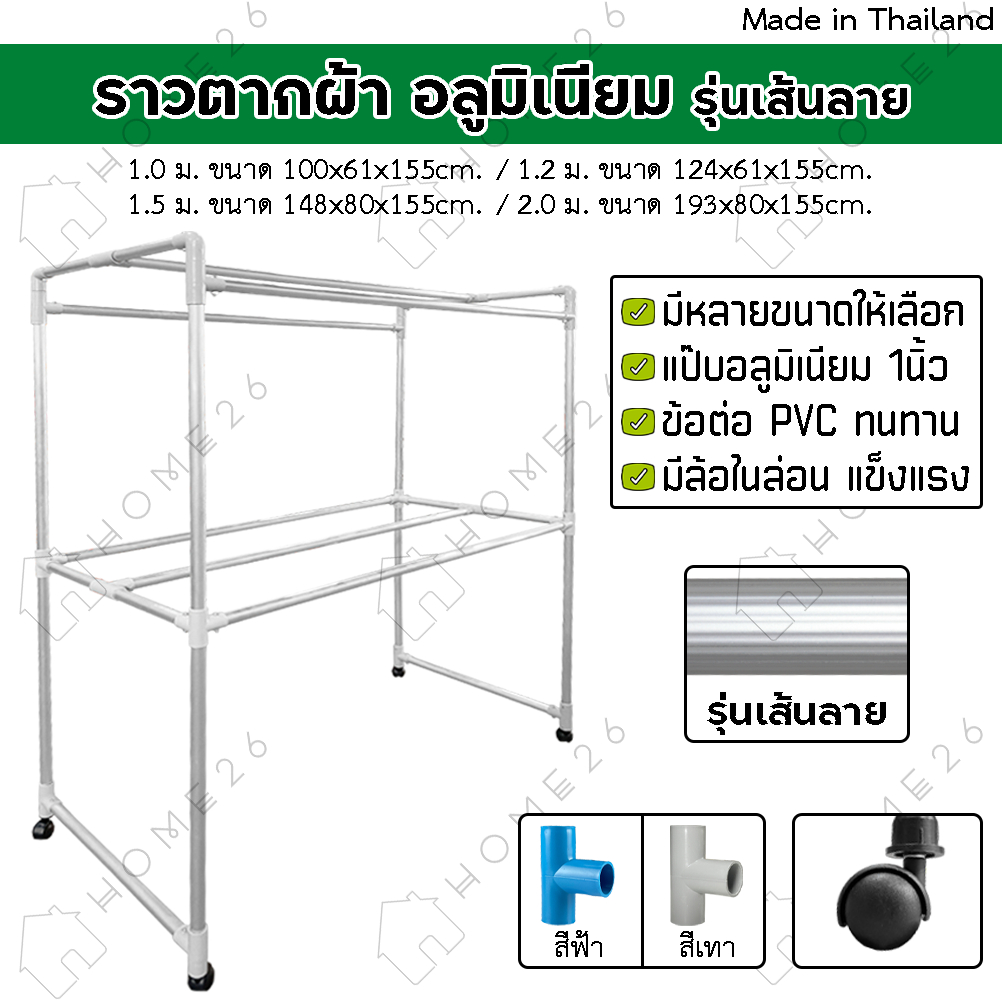 Home26 ราวตากผ้า อลูมิเนียม (เส้นลาย) มีล้อ เอสล่อน 1.0ม. / 1.2ม / 1.5ม. /2.0ม.