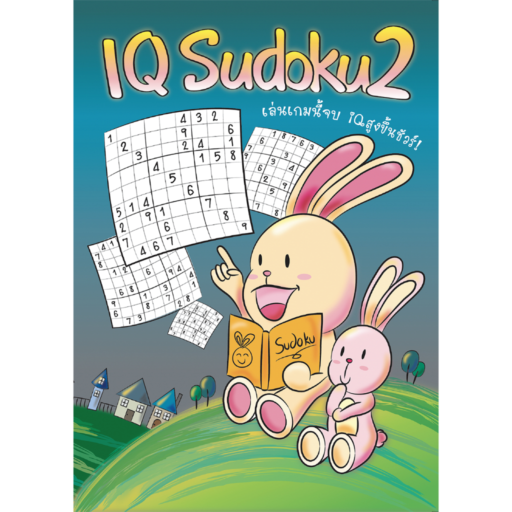 หนังสือ IQ Sudoku 2 เป็นเกมปริศนาตัวเลข มีมากกว่า 75 ตาราง พร้อมเฉลยให้ด้านหลัง
