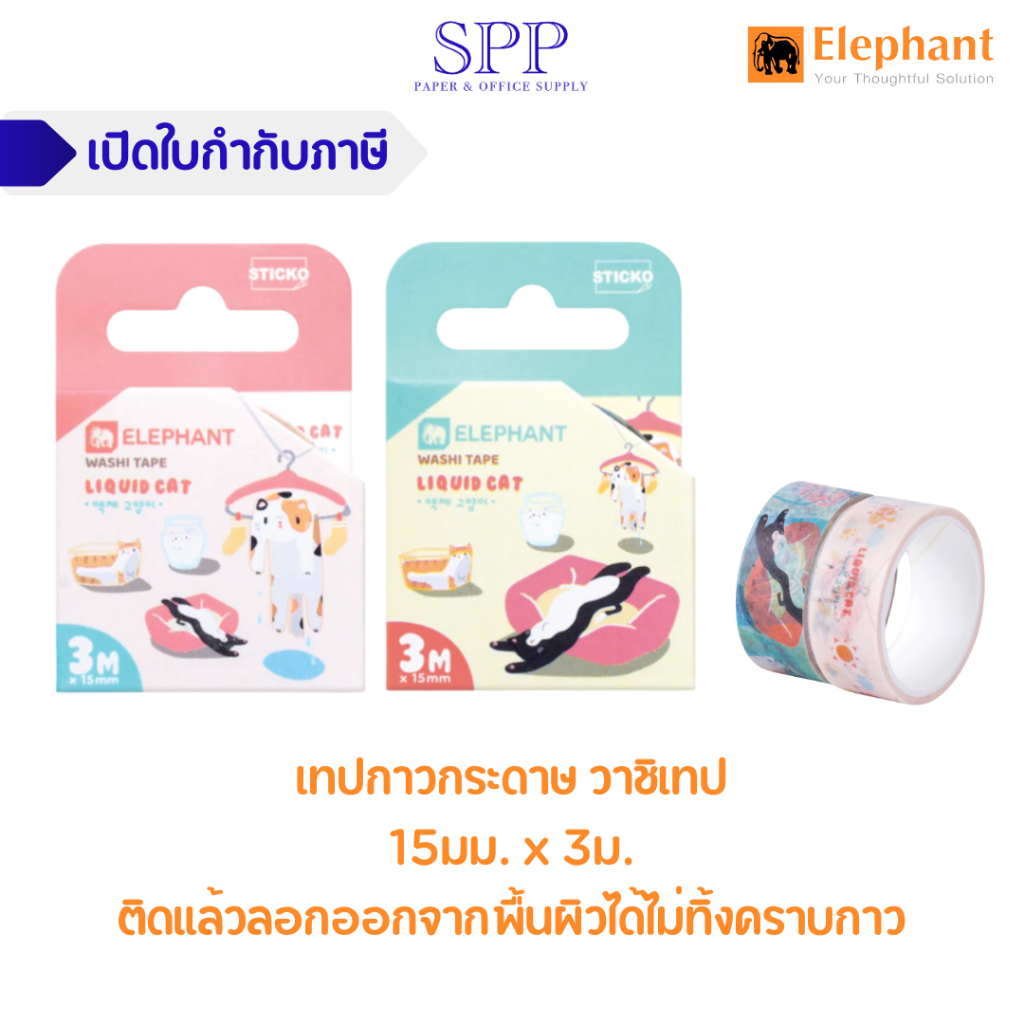 เทปกาวกระดาษ วาชิเทป 15มม. x 3ม. ลิควิดแคท ตราช้าง จำนวน 1 ชิ้น