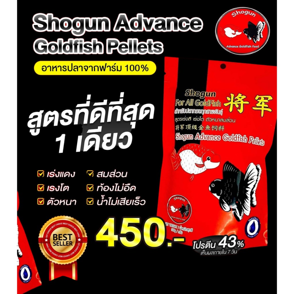 Shogun Advance Goldfish Pellets อาหารปลา โชกุน สูตรเร่งสี