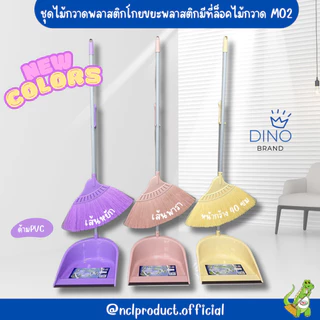 ใหม่ สีพาสเทล ไม้กวาดพลาสติกและโกยผง พารากลางพร้อมที่ตักผง Dino Brand รุ่น M02