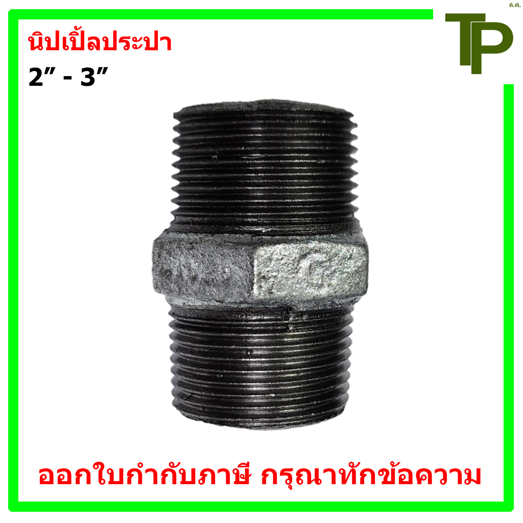 นิปเปิ้ลประปา ขนาด 2" - 3"